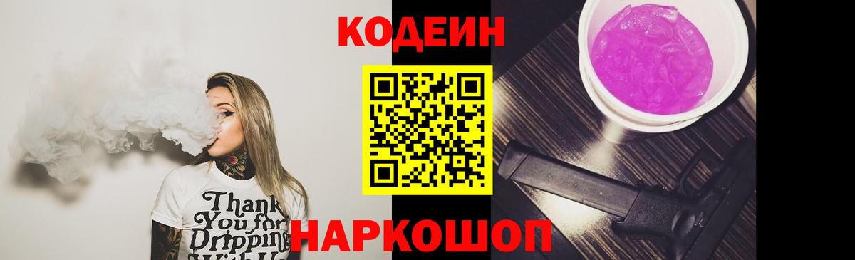 Кодеин напиток Lean (лин)  Реутов  Codein Purple Drank 